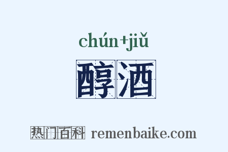 醇酒是什么意思的图片